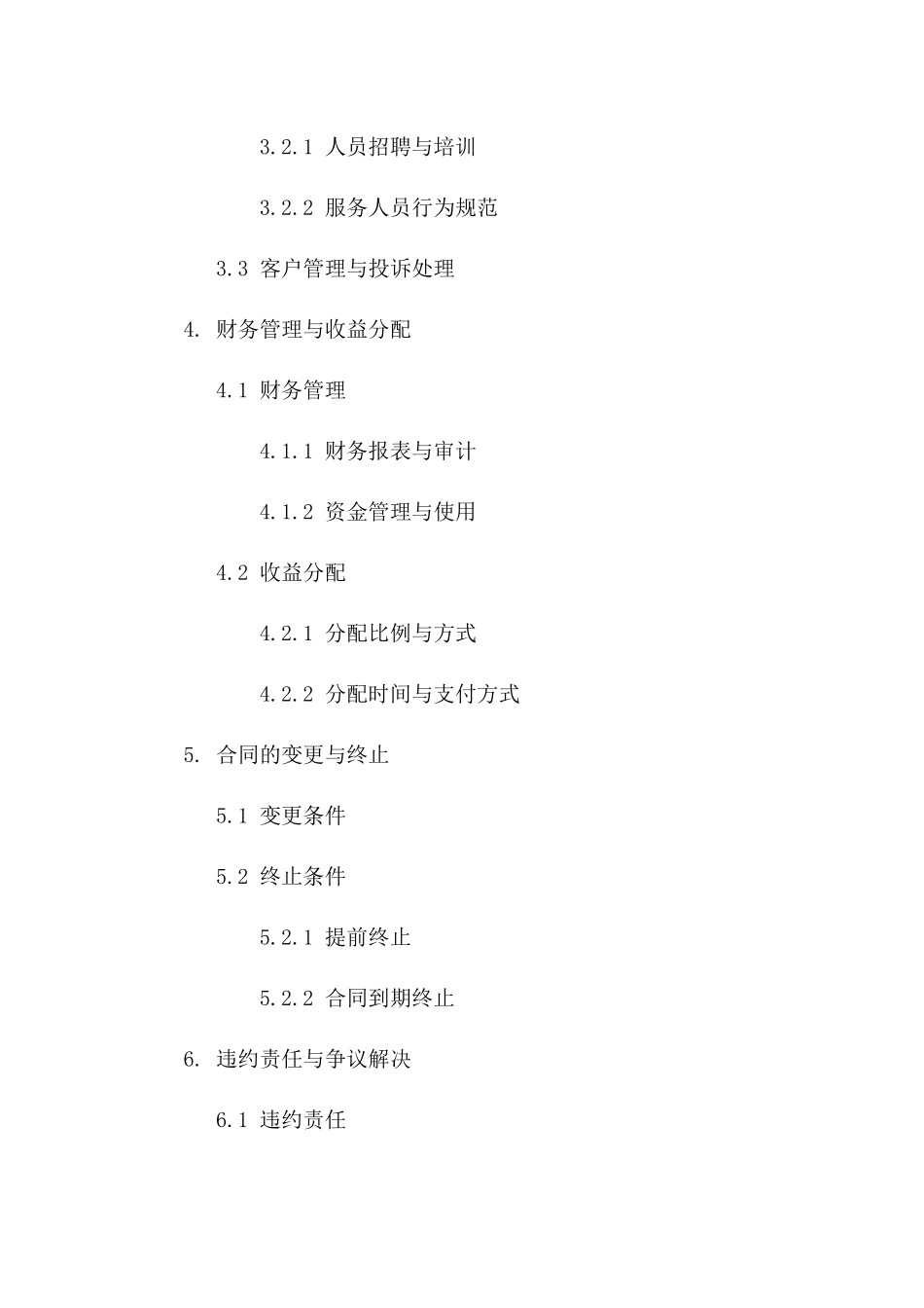 足疗中心承包经营标准化协议（2024年）版B版_第3页