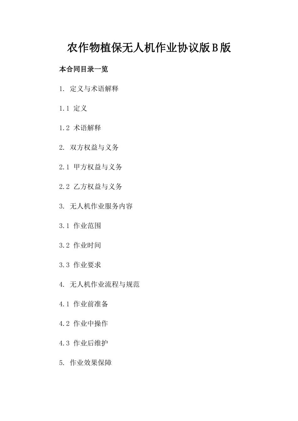 农作物植保无人机作业协议版B版_第2页