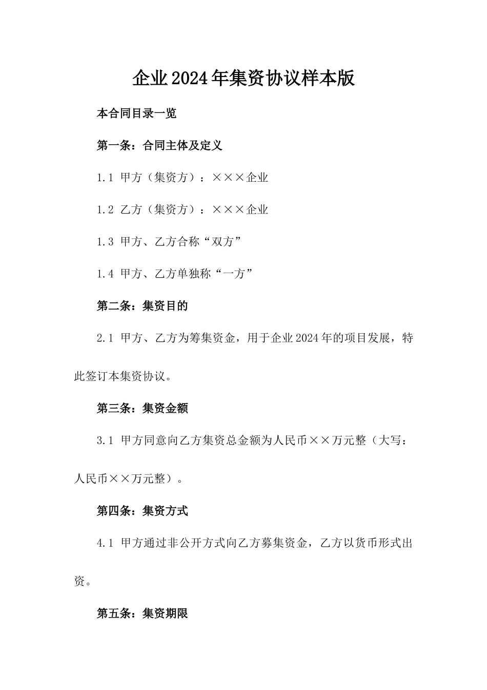 企业2024年集资协议样本版_第2页