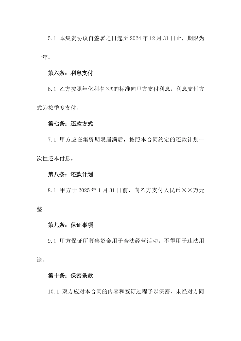 企业2024年集资协议样本版_第3页