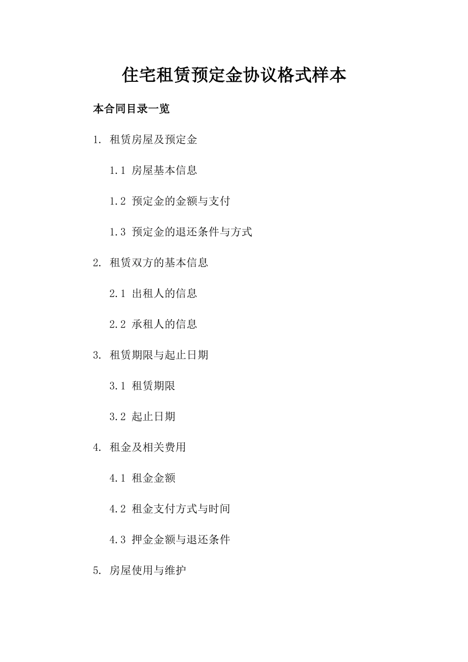 住宅租赁预定金协议格式样本_第2页