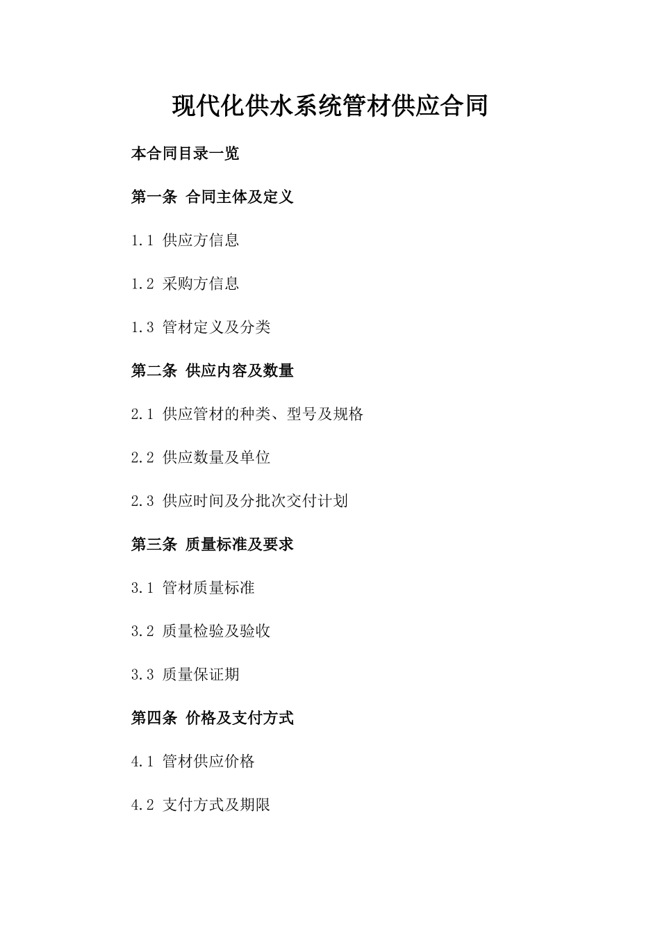 现代化供水系统管材供应合同_第2页