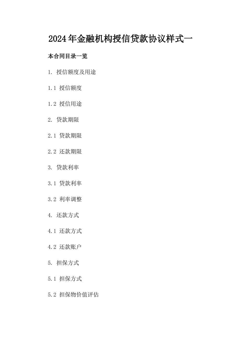 2024年金融机构授信贷款协议样式一_第2页