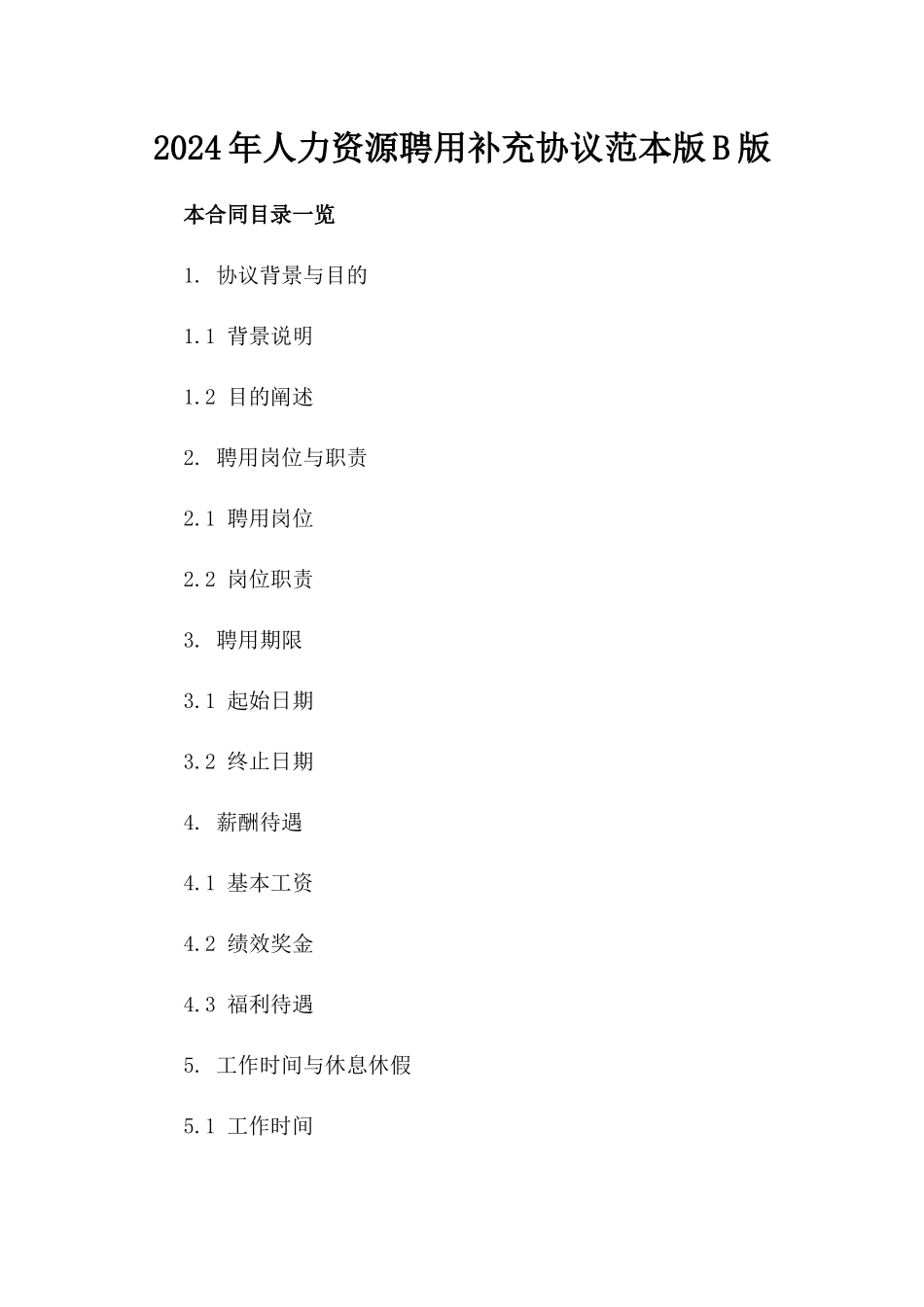 2024年人力资源聘用补充协议范本版B版_第2页