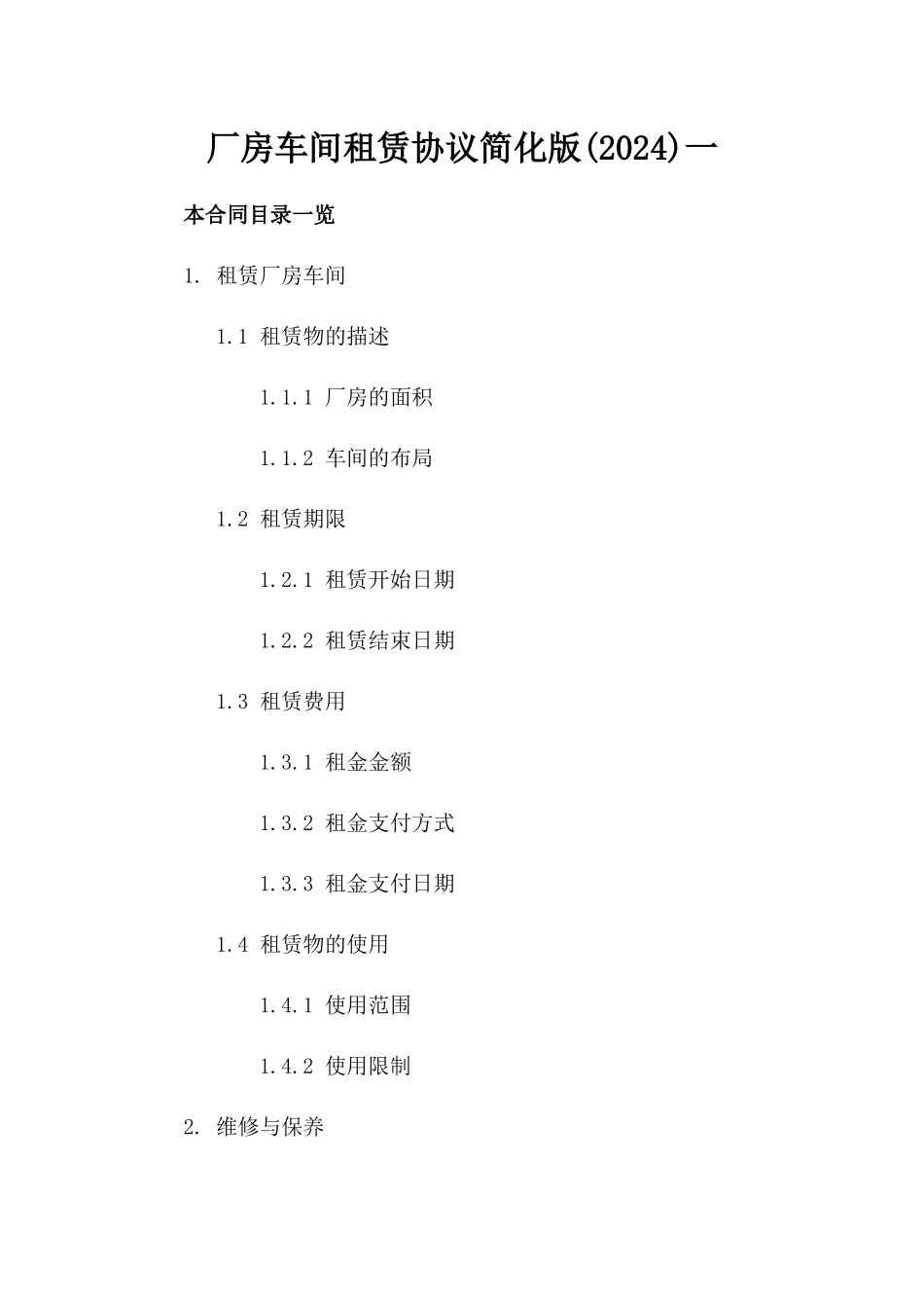 厂房车间租赁协议简化版(2024)一_第2页