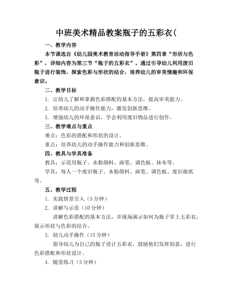 中班美术精品教案瓶子的五彩衣(_第1页