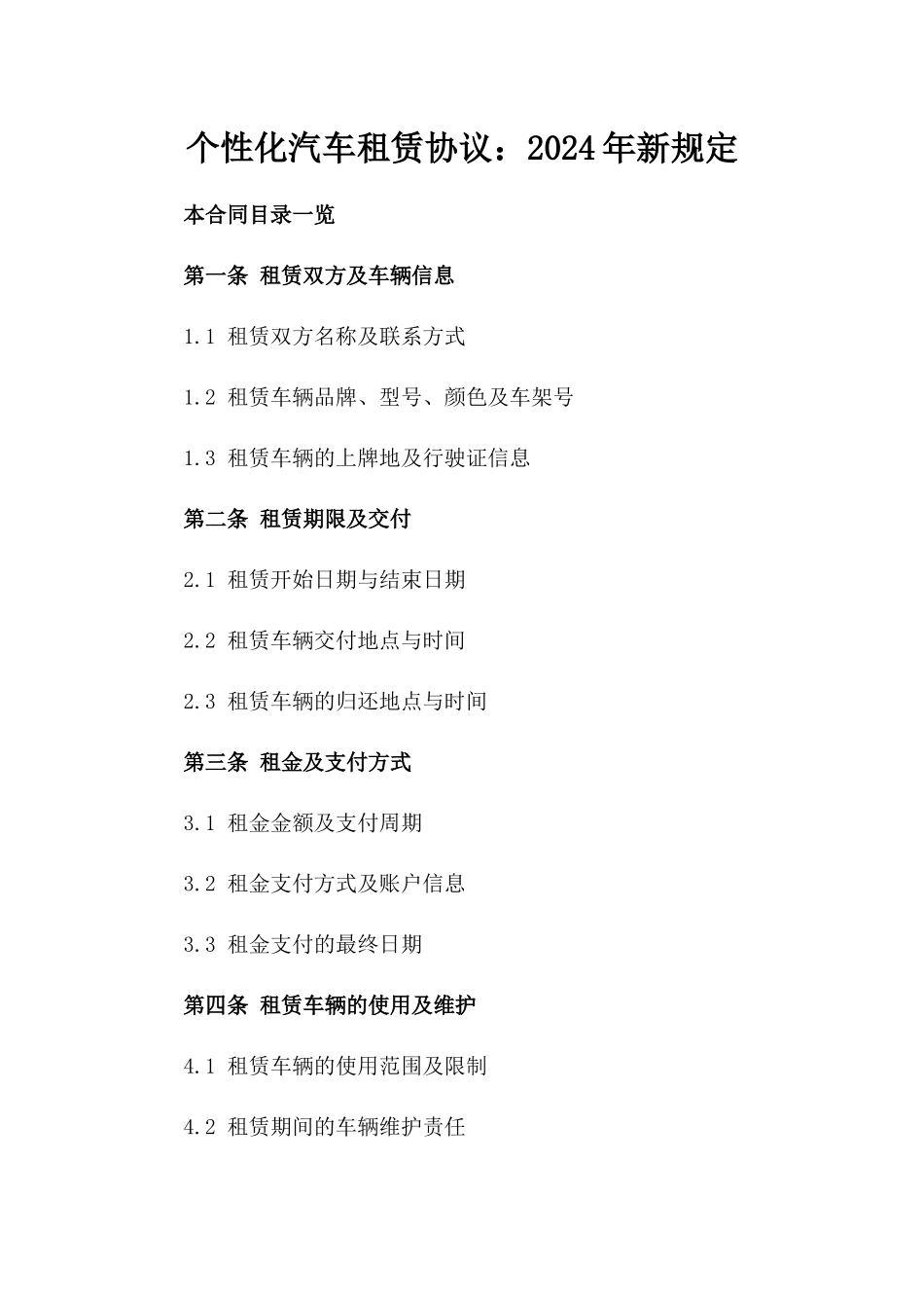 个性化汽车租赁协议：2024年新规定_第1页