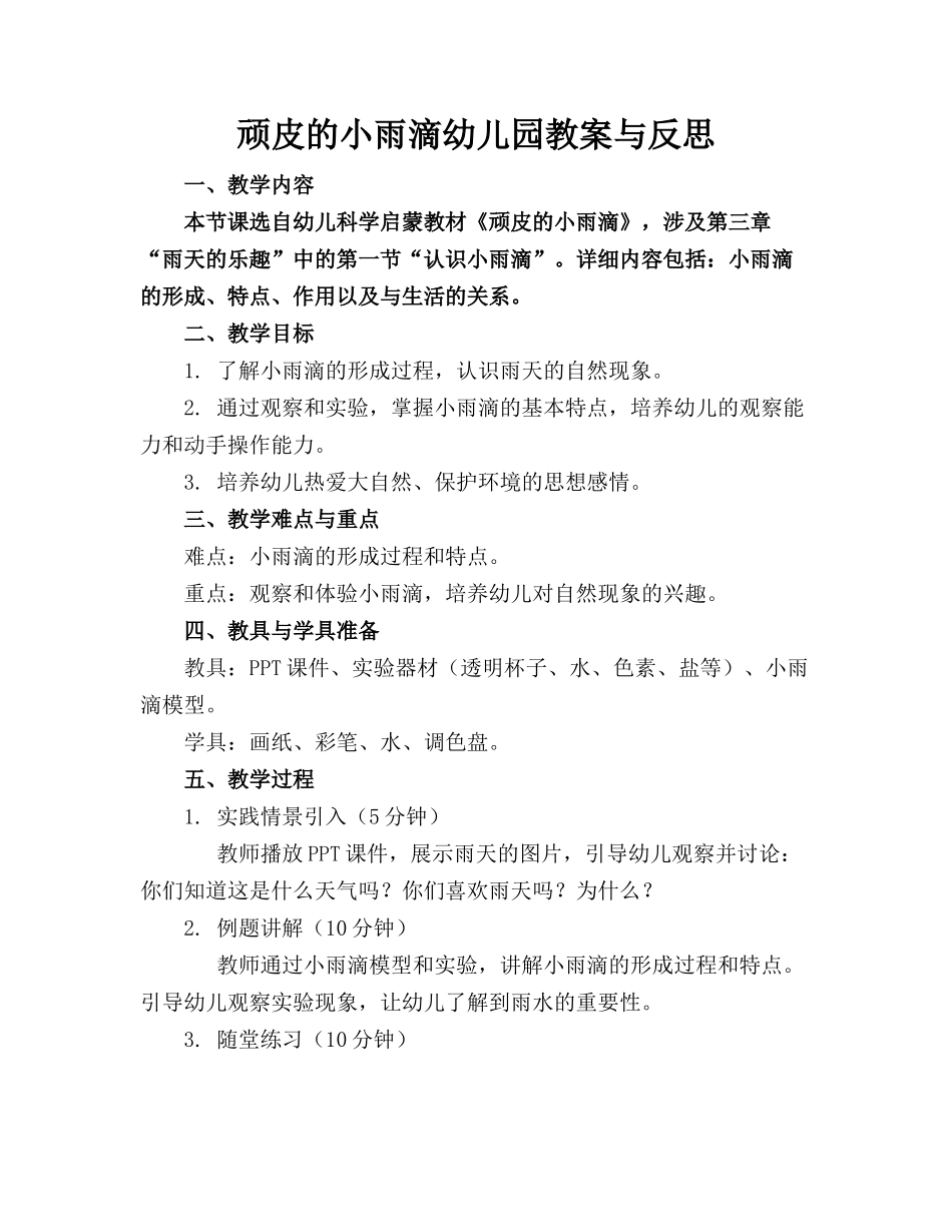 顽皮的小雨滴幼儿园教案与反思_第1页