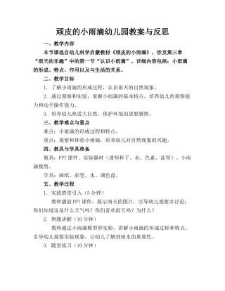 顽皮的小雨滴幼儿园教案与反思