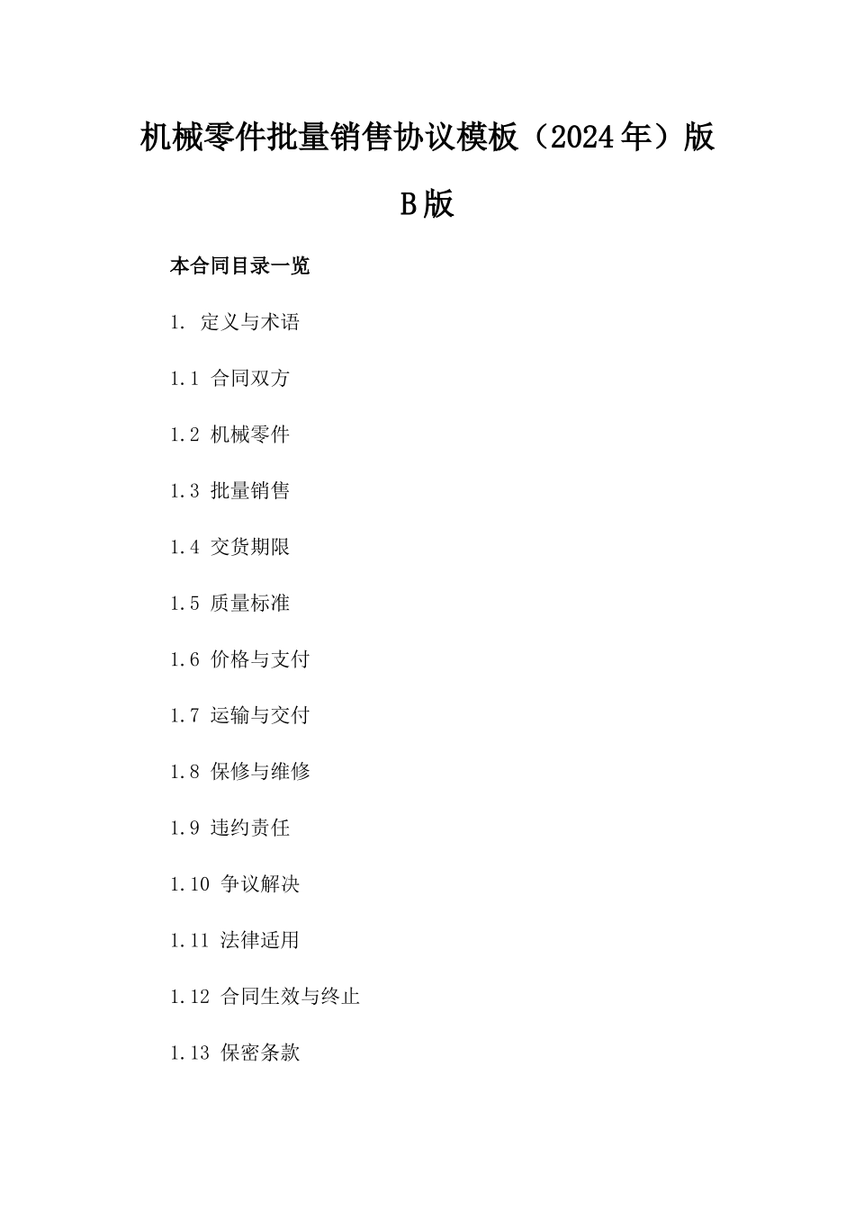 机械零件批量销售协议模板（2024年）版B版_第2页