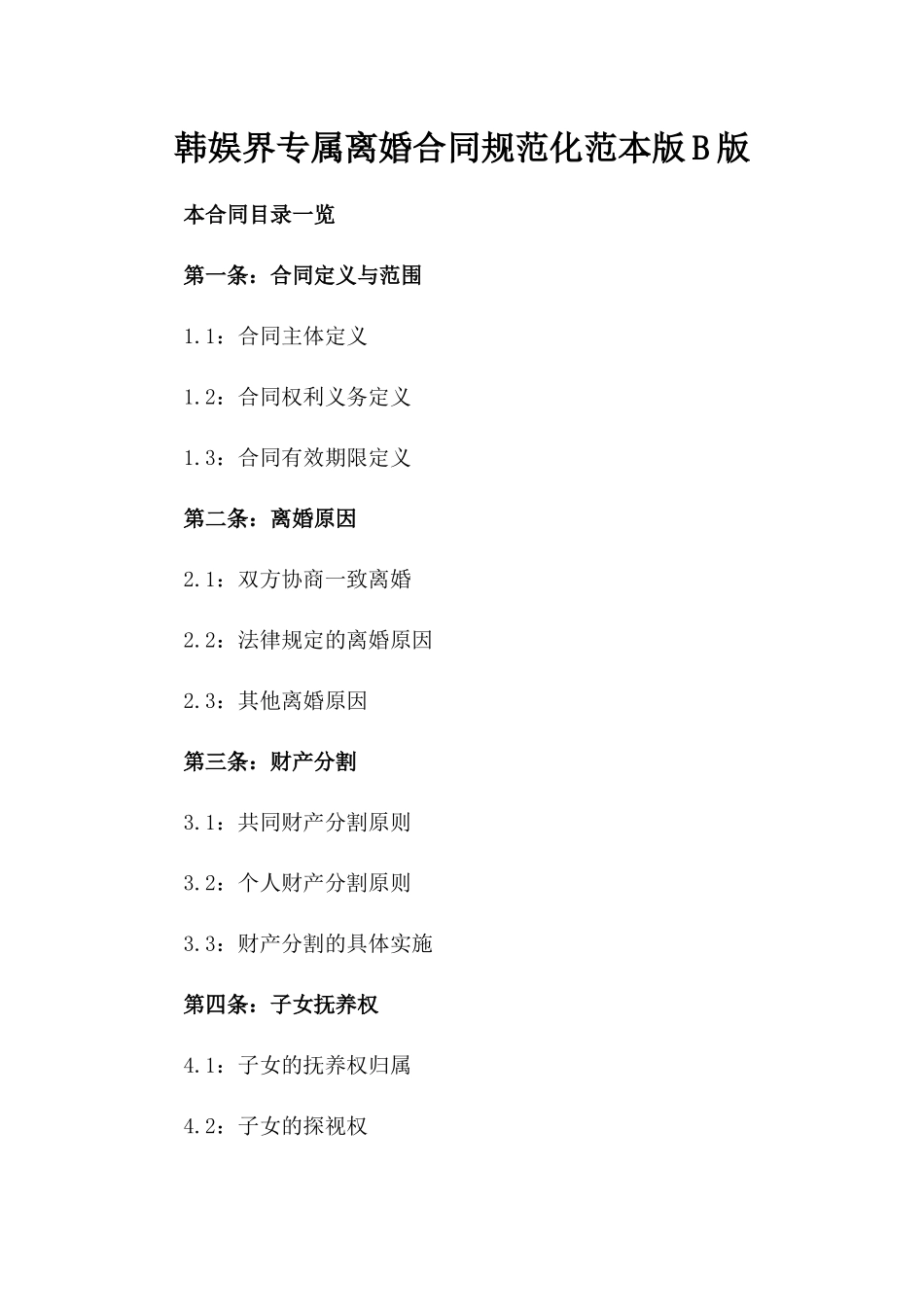 韩娱界专属离婚合同规范化范本版B版_第2页