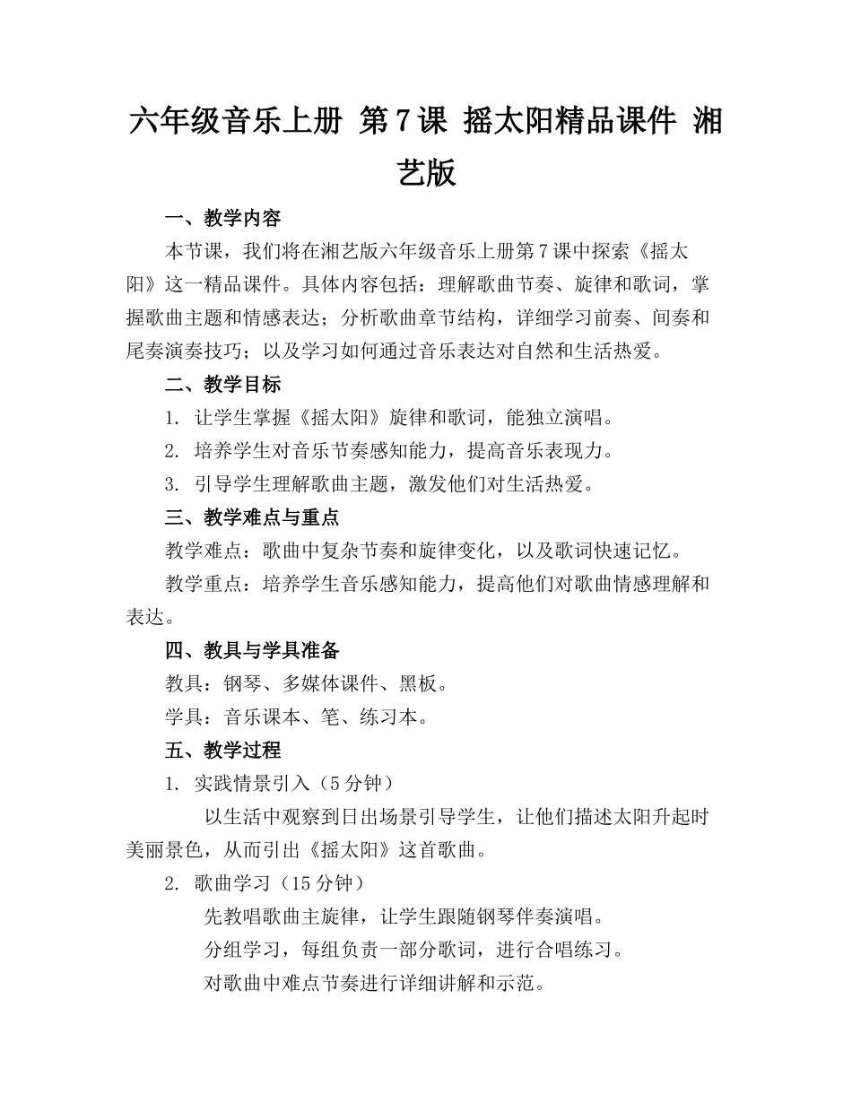 六年级音乐上册 第7课 摇太阳精品课件 湘艺版_第1页
