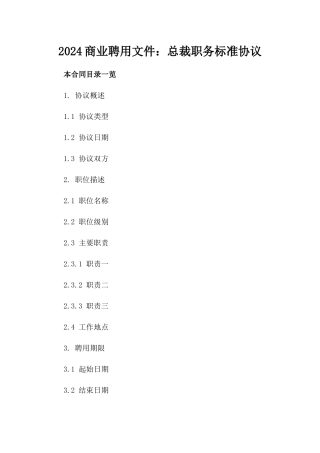 2024商业聘用文件：总裁职务标准协议