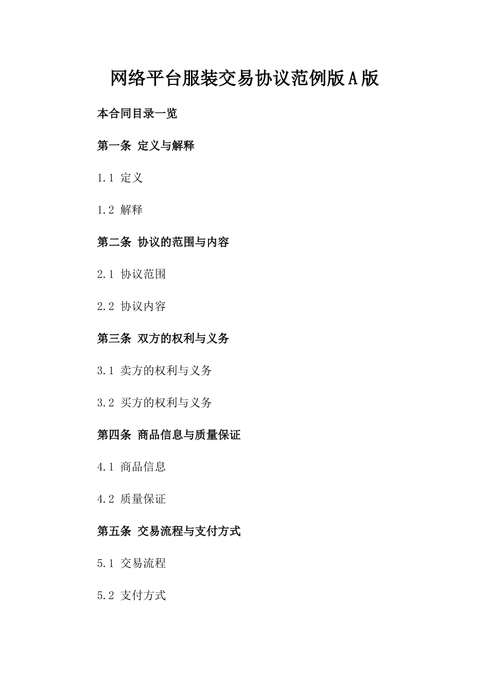 网络平台服装交易协议范例版A版_第2页