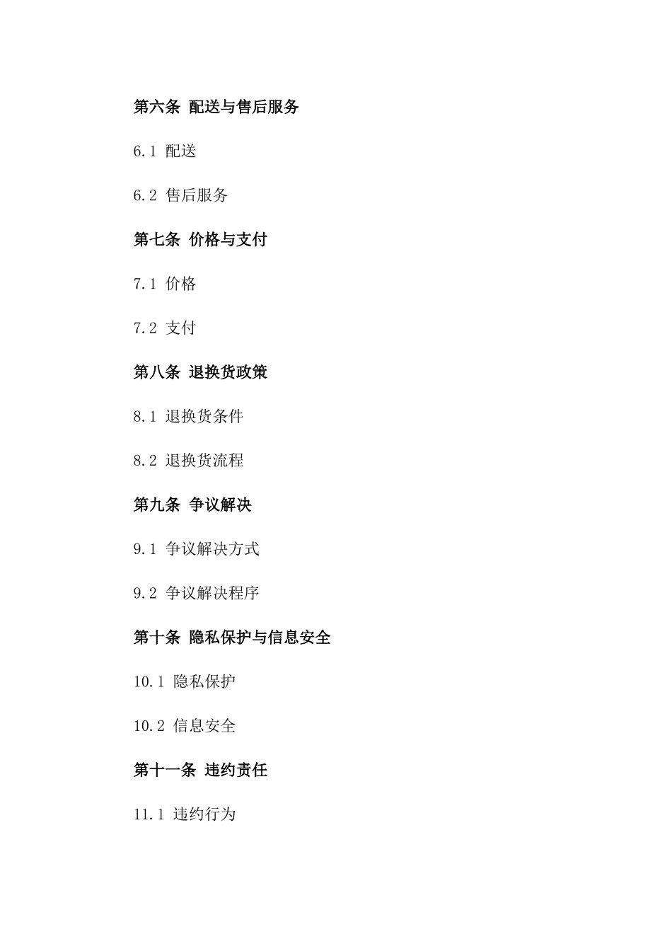 网络平台服装交易协议范例版A版_第3页