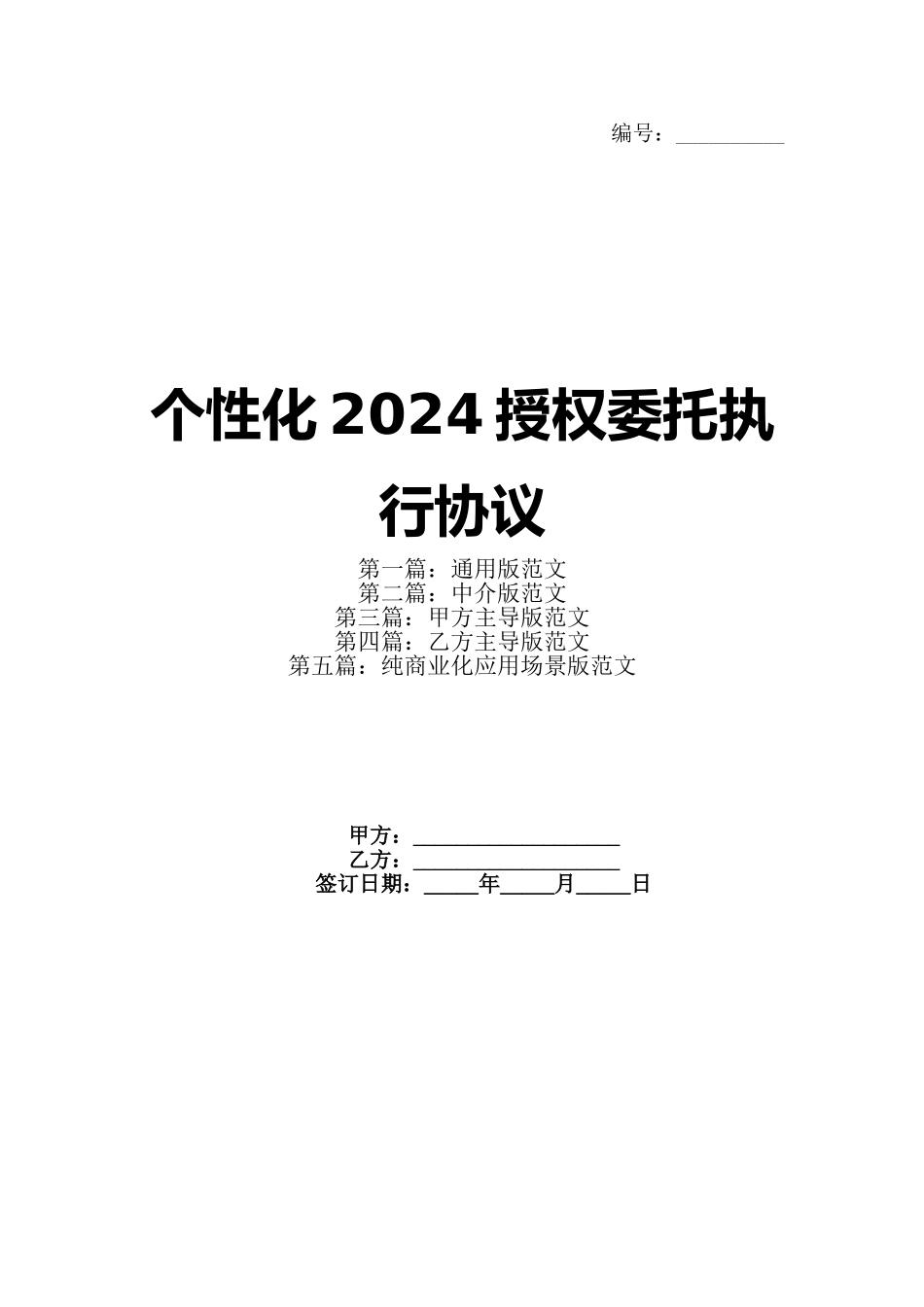 个性化2024授权委托执行协议_第1页