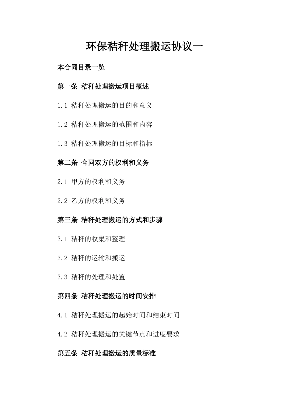 环保秸秆处理搬运协议一_第2页