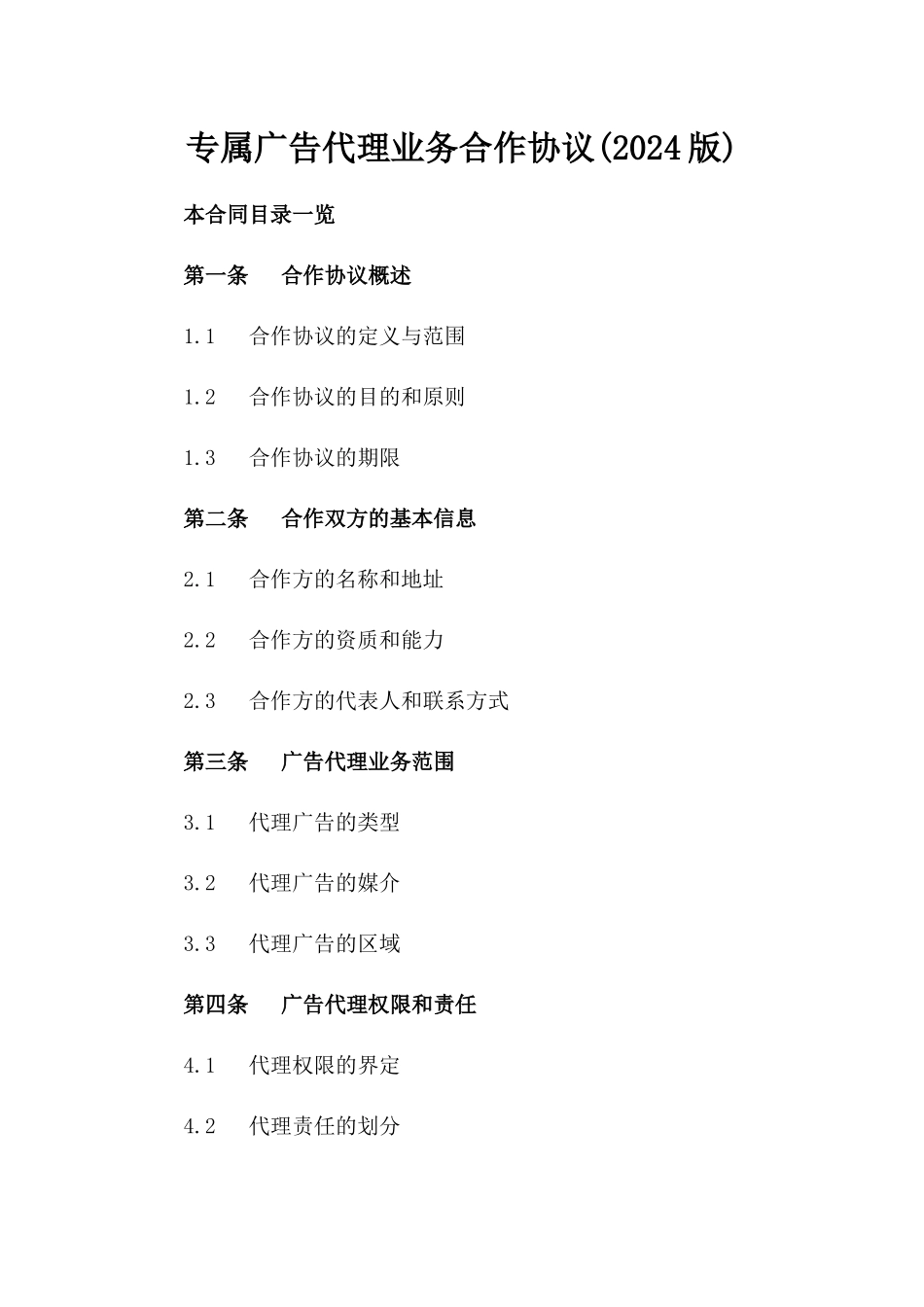 专属广告代理业务合作协议(2024版)_第1页