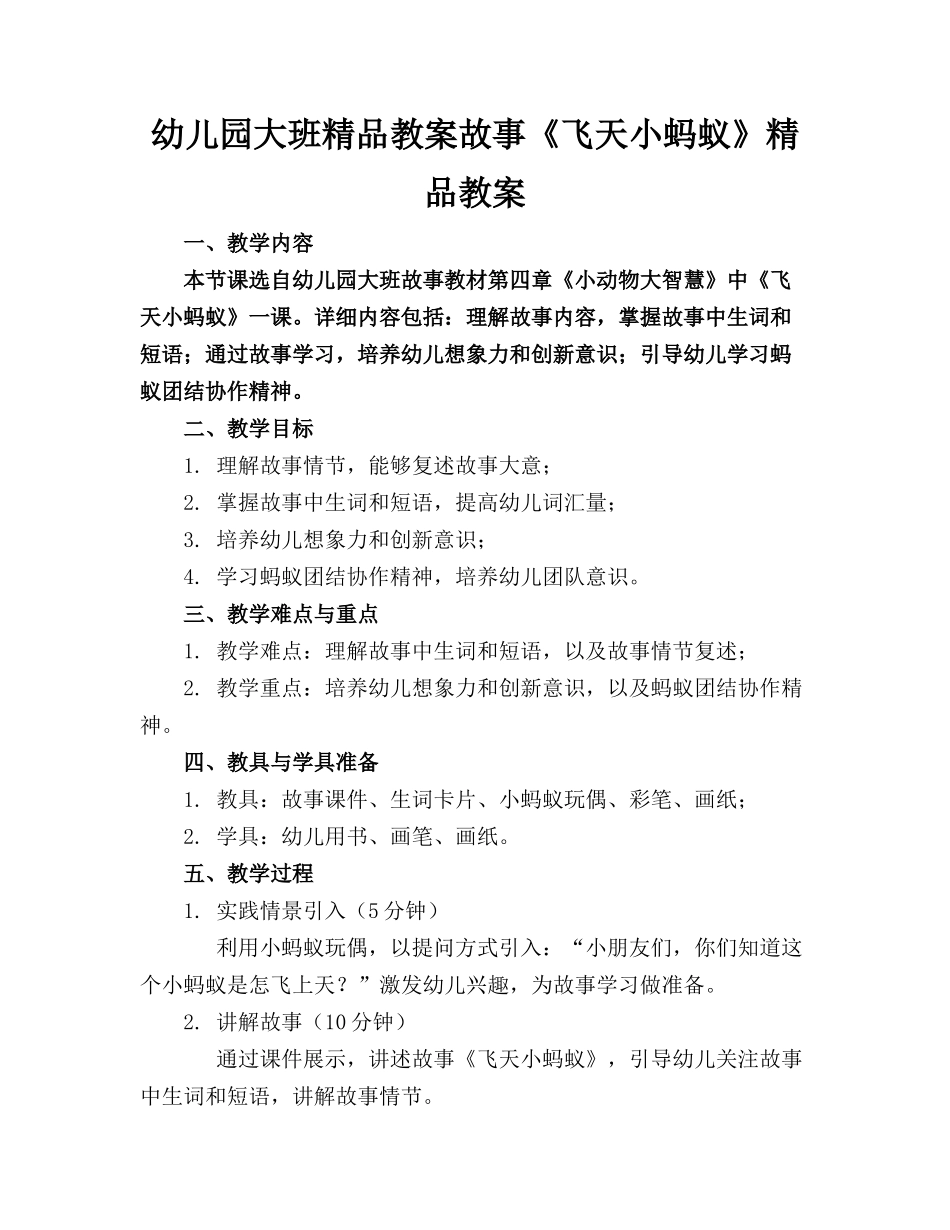 幼儿园大班精品教案故事《飞天小蚂蚁》精品教案_第1页