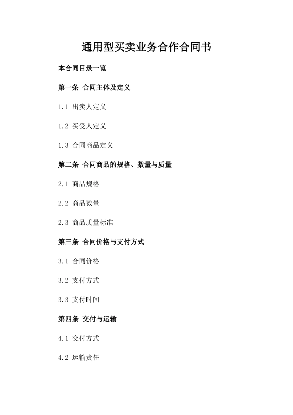 通用型买卖业务合作合同书_第2页