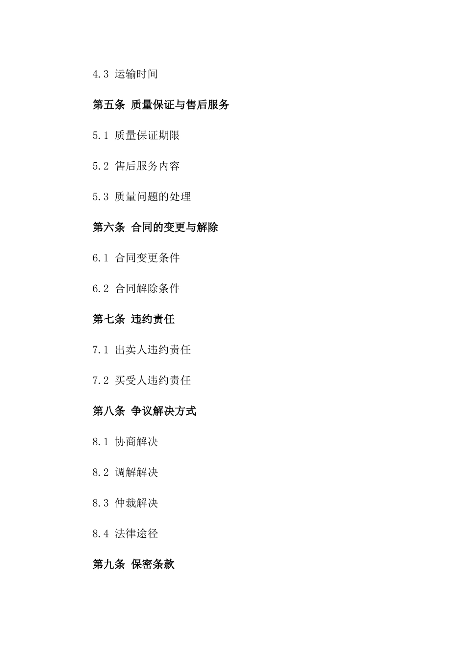 通用型买卖业务合作合同书_第3页