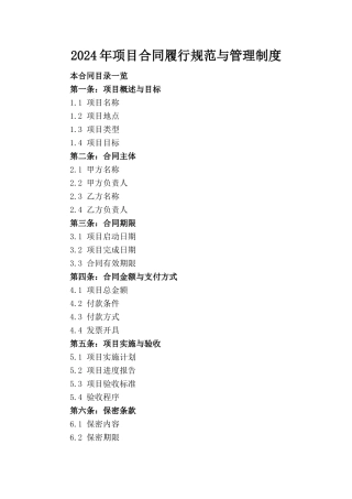 2024年项目合同履行规范与管理制度