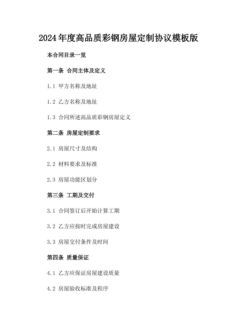 2024年度高品质彩钢房屋定制协议模板版_第2页