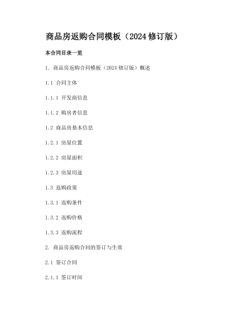商品房返购合同模板（2024修订版）