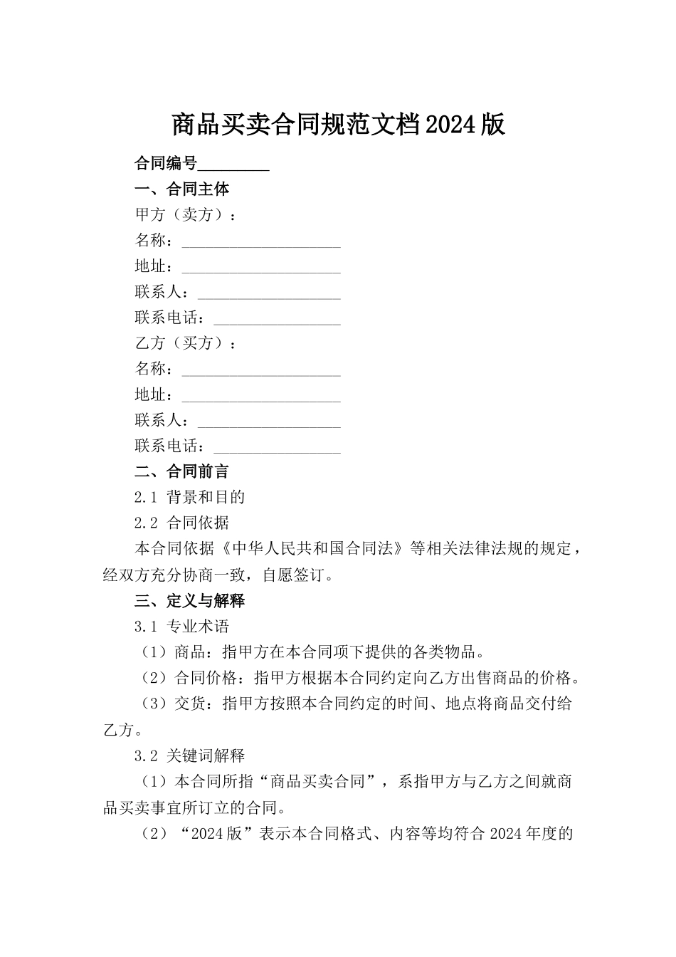 商品买卖合同规范文档2024版_第2页