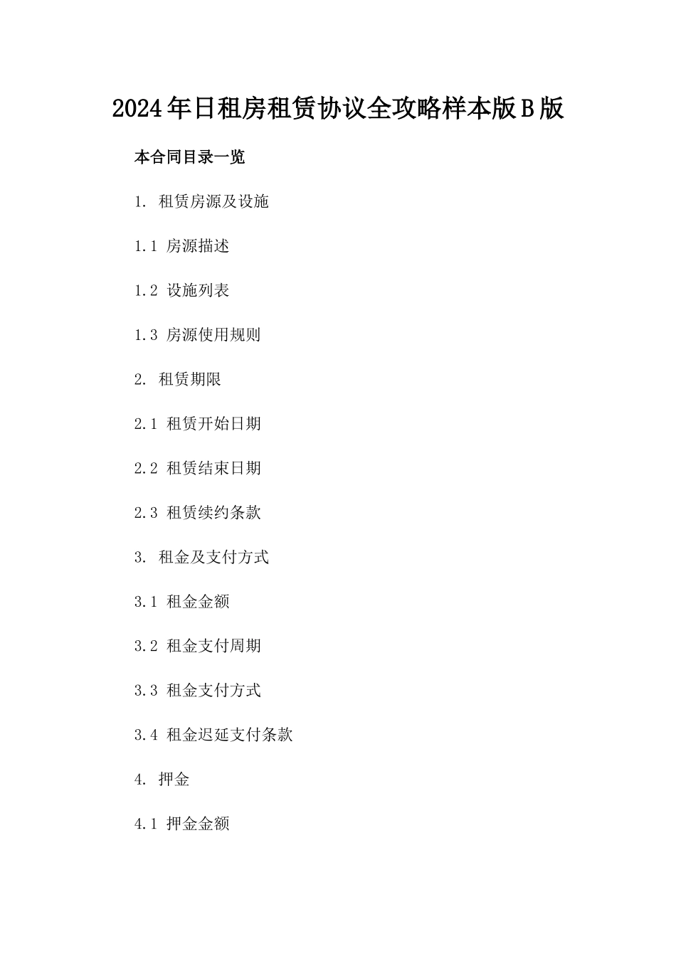 2024年日租房租赁协议全攻略样本版B版_第2页