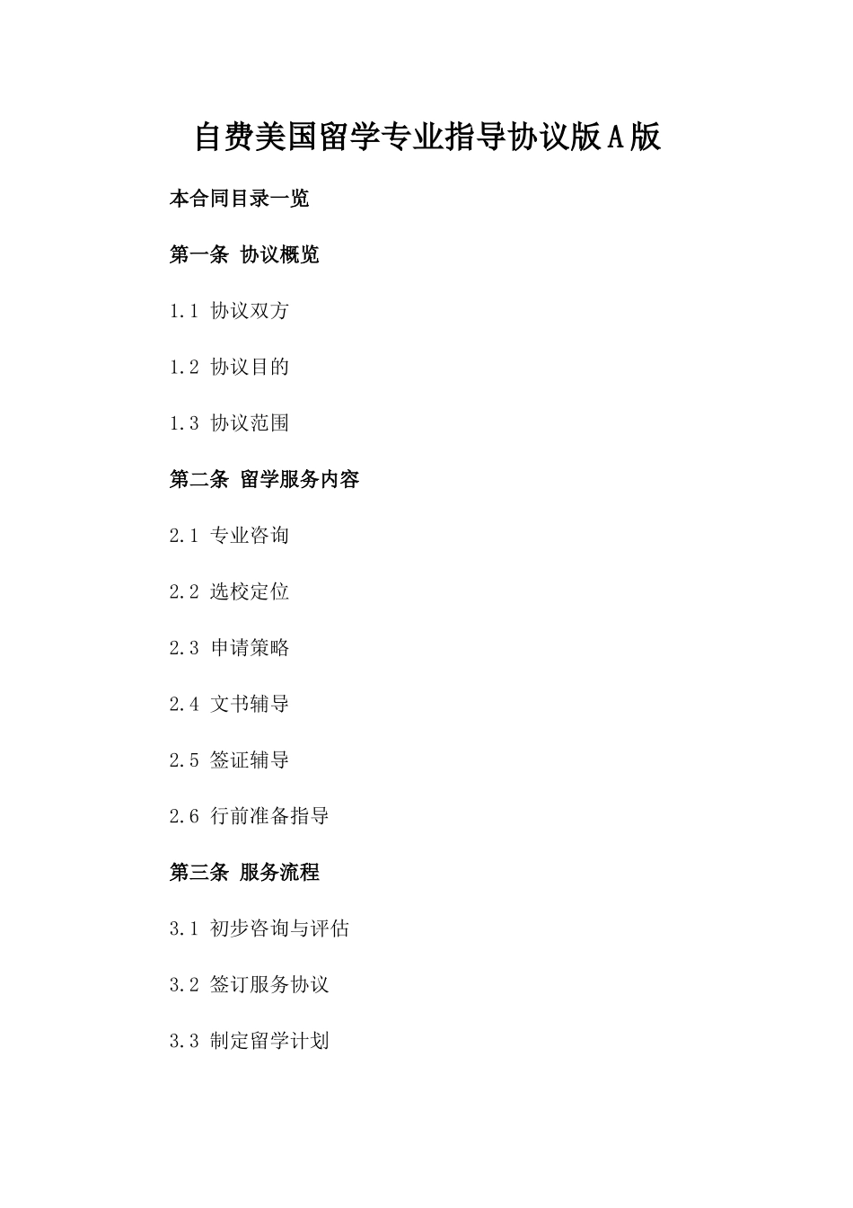 自费美国留学专业指导协议版A版_第2页