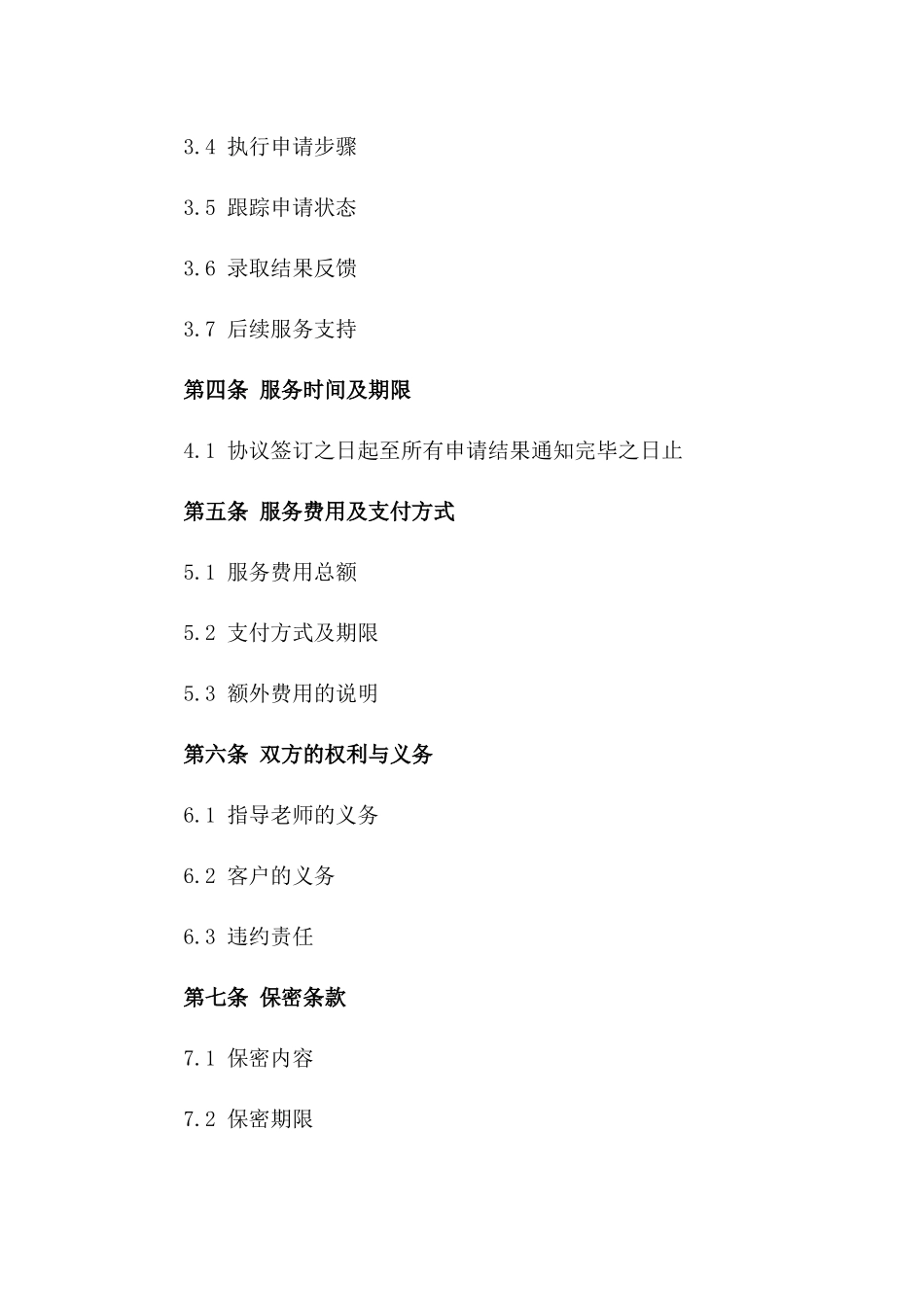 自费美国留学专业指导协议版A版_第3页