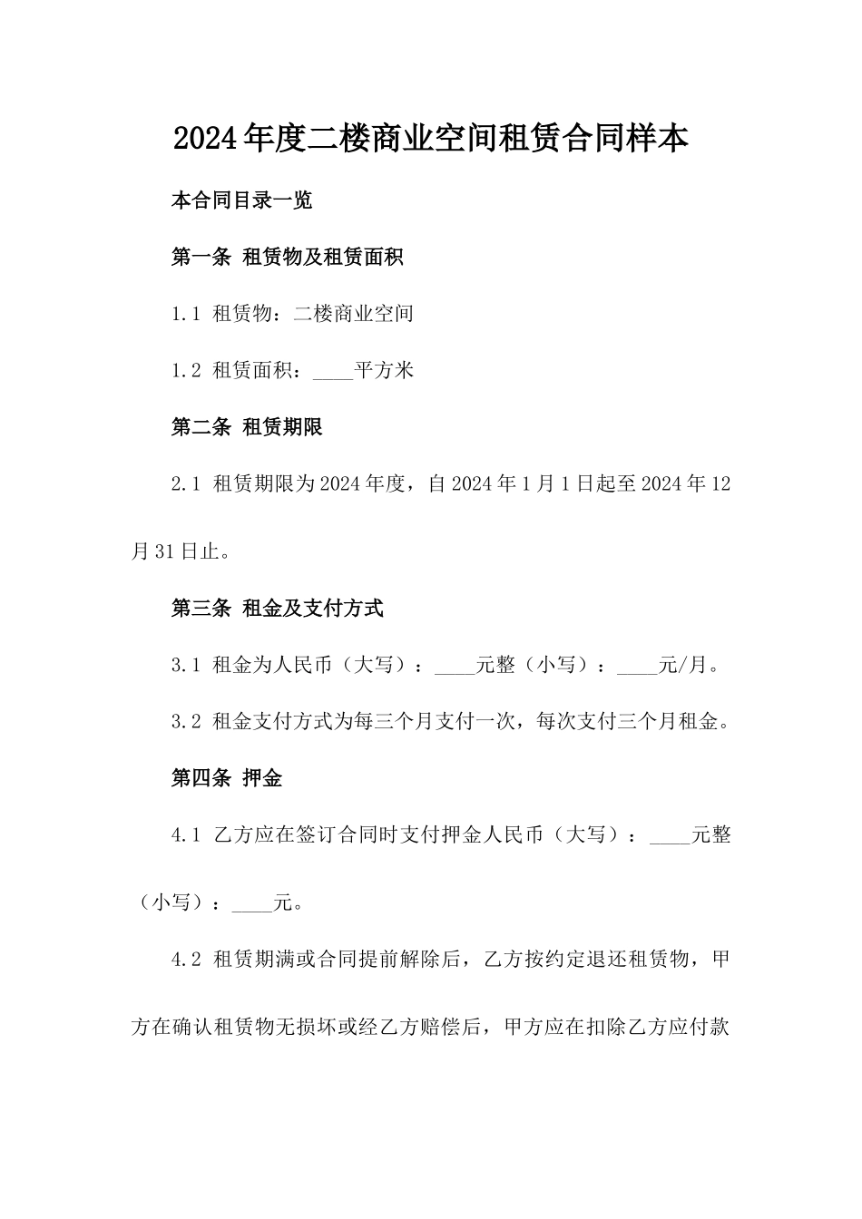 2024年度二楼商业空间租赁合同样本_第1页