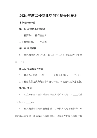 2024年度二楼商业空间租赁合同样本