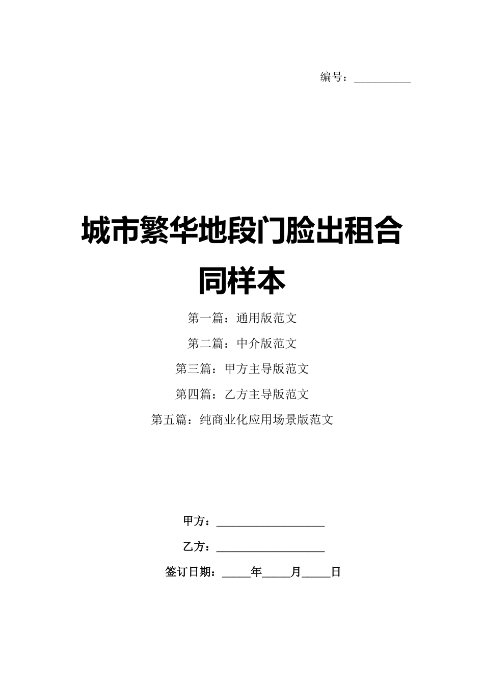 城市繁华地段门脸出租合同样本_第1页