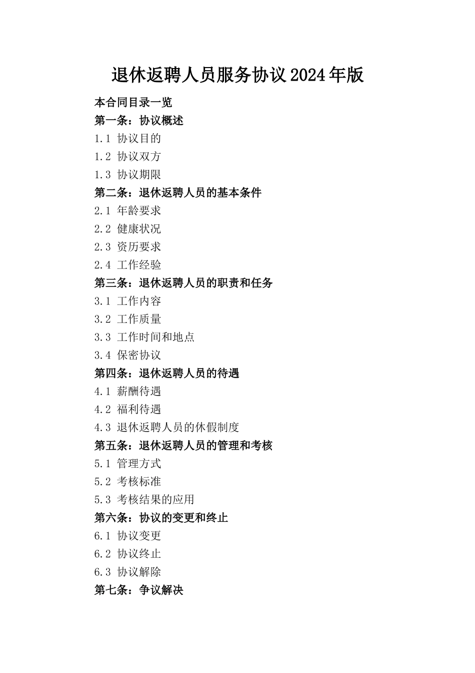 退休返聘人员服务协议2024年版_第1页