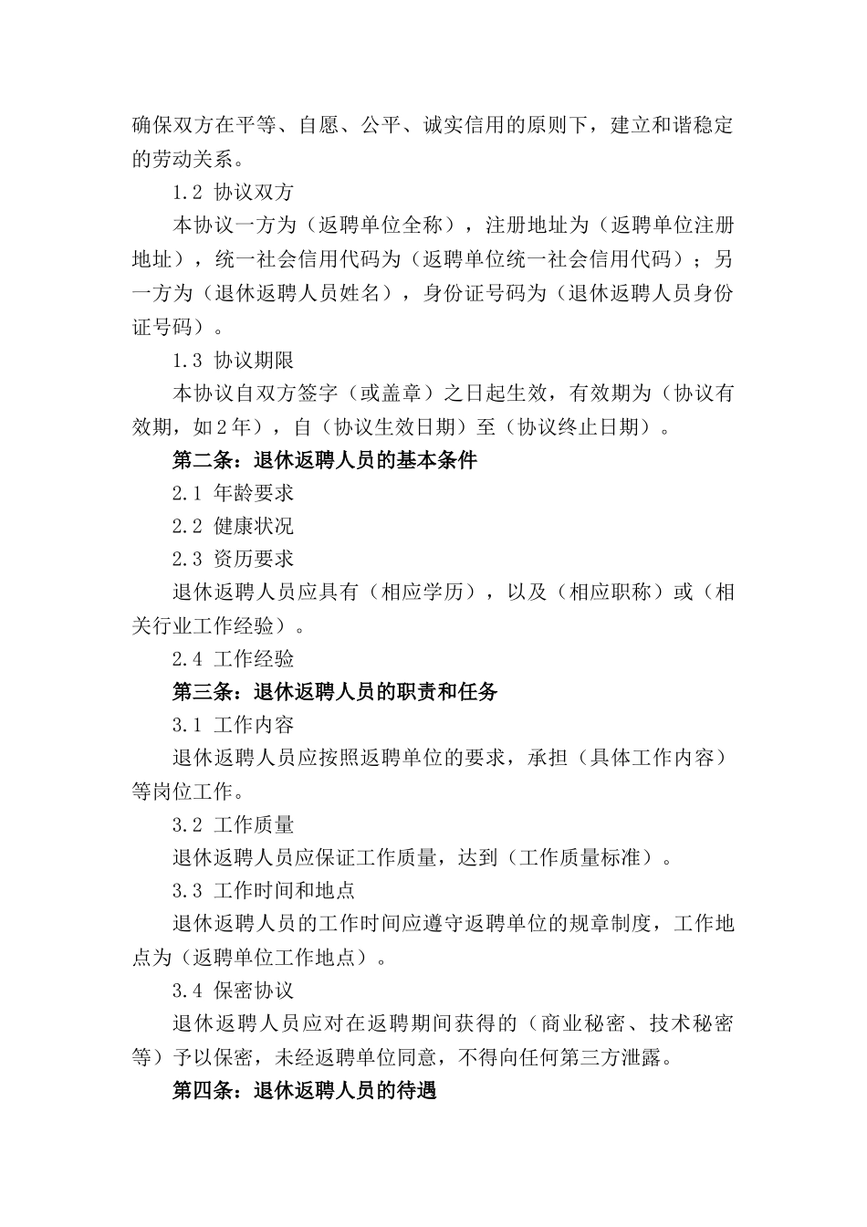 退休返聘人员服务协议2024年版_第3页