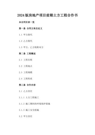 2024版房地产项目前期土方工程合作书