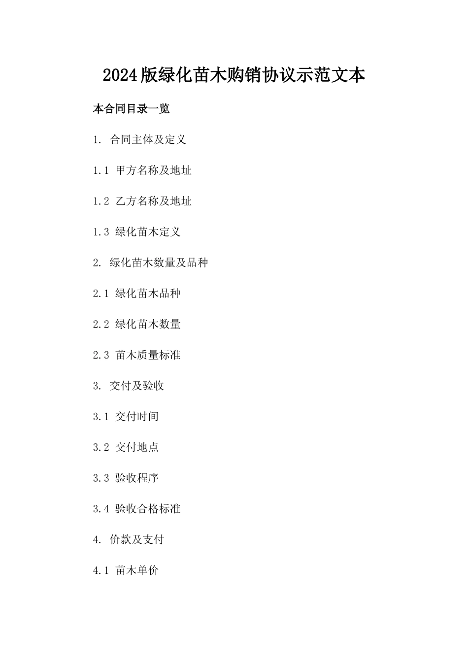 2024版绿化苗木购销协议示范文本_第1页