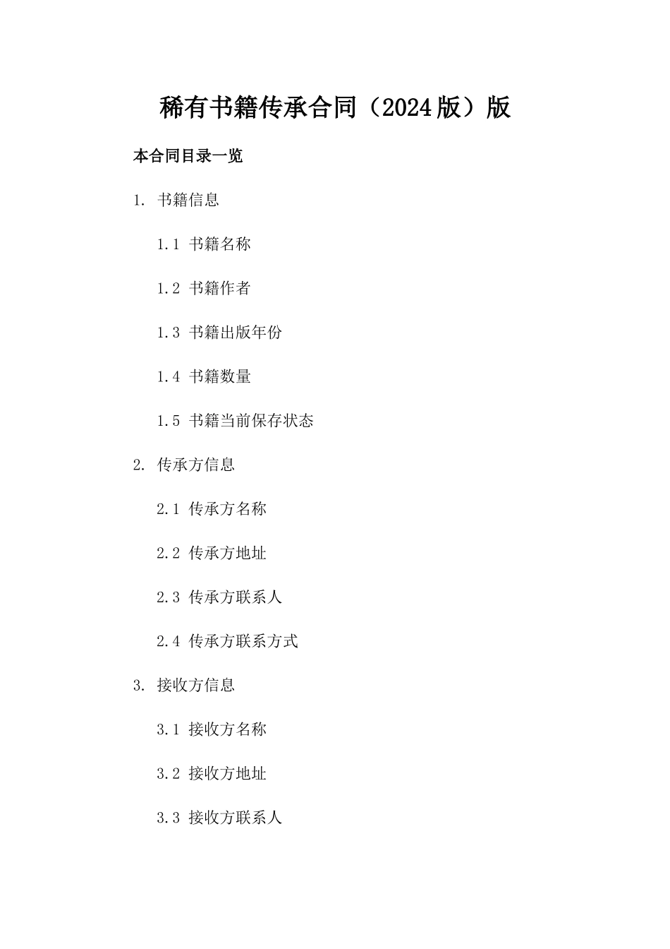 稀有书籍传承合同（2024版）版_第2页