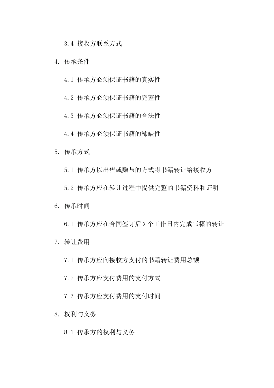 稀有书籍传承合同（2024版）版_第3页