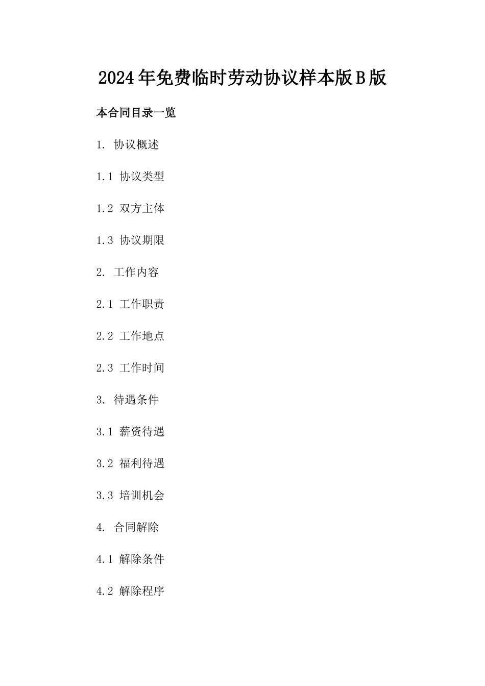 2024年免费临时劳动协议样本版B版_第2页