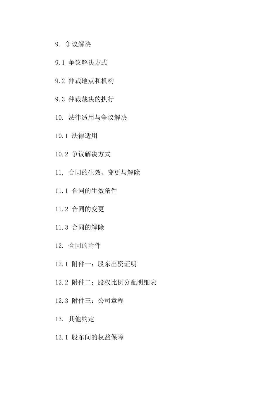 股东合作股权比例确认书_第3页