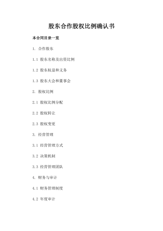 股东合作股权比例确认书