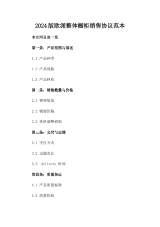 2024版欧派整体橱柜销售协议范本