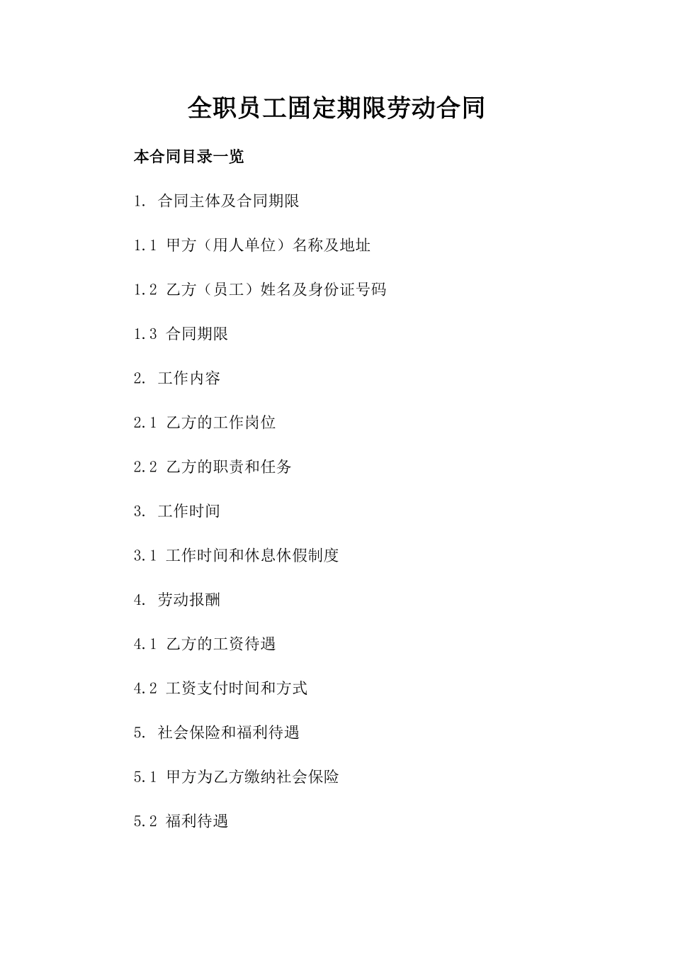 全职员工固定期限劳动合同_第1页