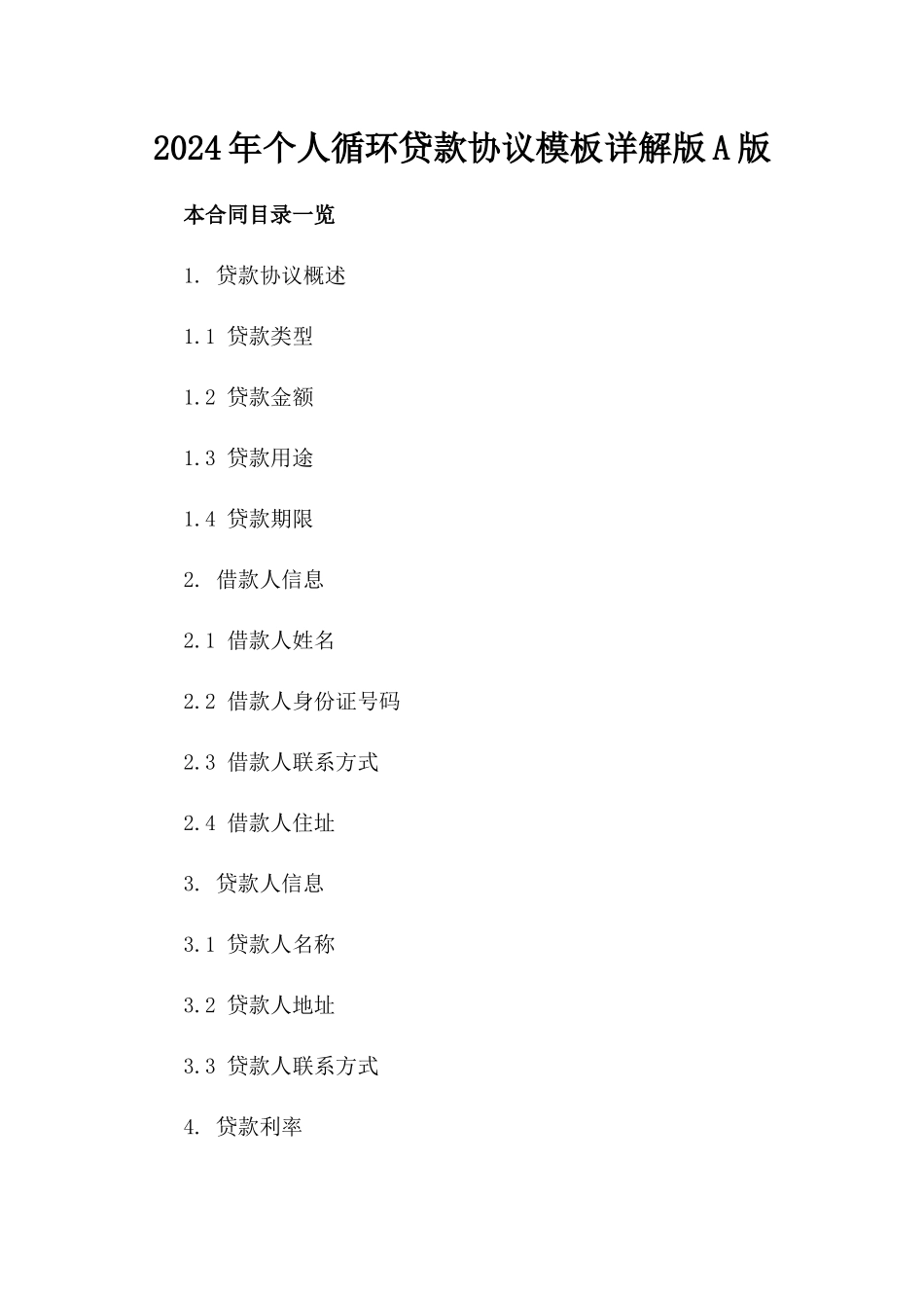 2024年个人循环贷款协议模板详解版A版_第2页