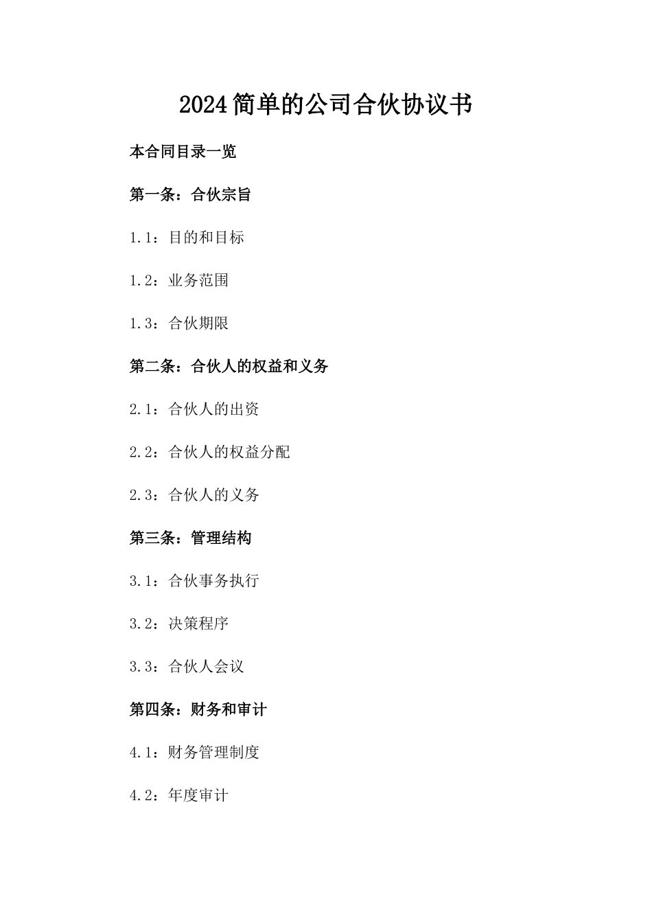 2024简单的公司合伙协议书_第2页