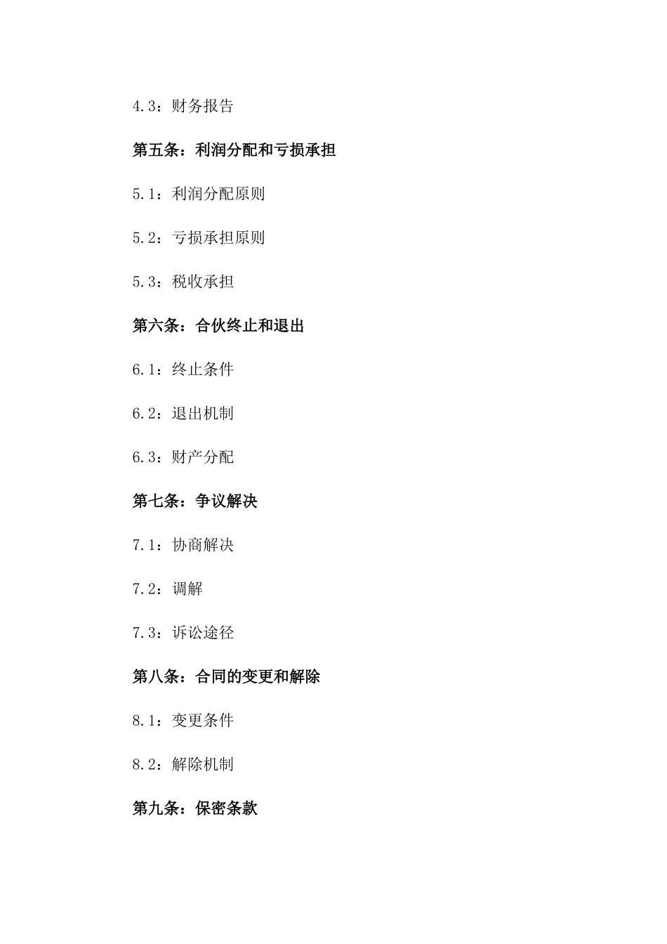 2024简单的公司合伙协议书_第3页