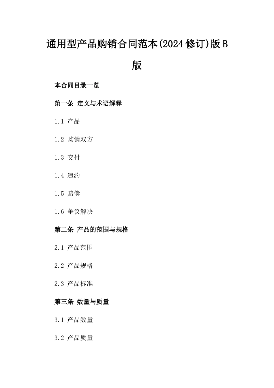 通用型产品购销合同范本(2024修订)版B版_第2页